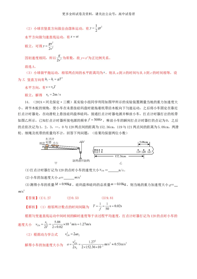 专题17力学实验好题汇编2024年高考真题和模拟题物理分类汇编（解析版）_2024-2025高三（6-6月题库）_2024年07月试卷_2407172024年高考物理真题和模拟题分类汇编（全国通用）