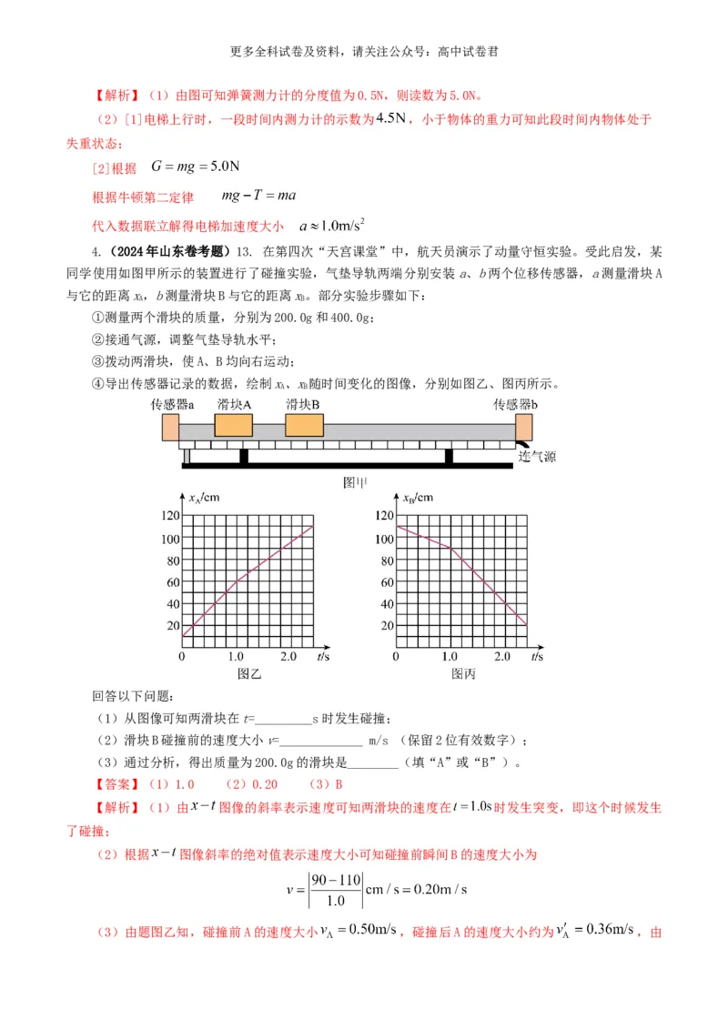 专题17力学实验好题汇编2024年高考真题和模拟题物理分类汇编（解析版）_2024-2025高三（6-6月题库）_2024年07月试卷_2407172024年高考物理真题和模拟题分类汇编（全国通用）