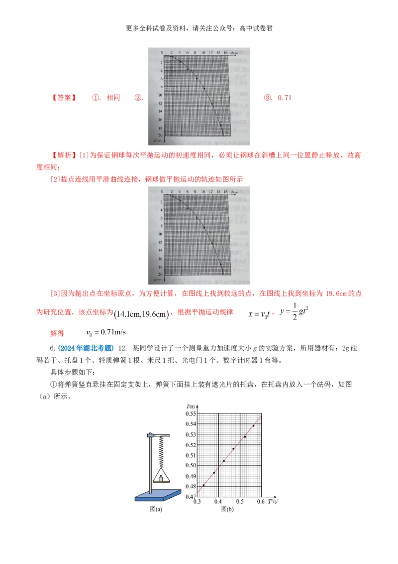 专题17力学实验好题汇编2024年高考真题和模拟题物理分类汇编（解析版）_2024-2025高三（6-6月题库）_2024年07月试卷_2407172024年高考物理真题和模拟题分类汇编（全国通用）