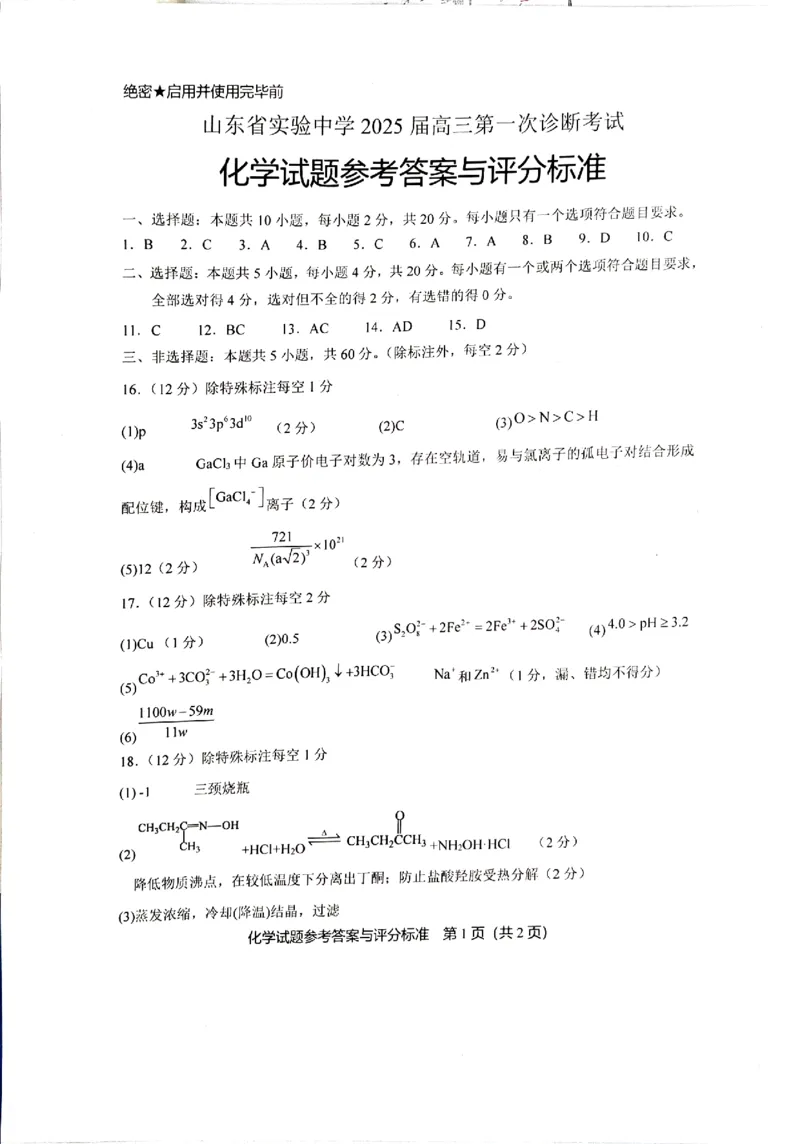 实验一诊化学答案_2024-2025高三（6-6月题库）_2024年10月试卷_1018山东省实验中学2024&mdash;2025学年高三上学期第一次诊断