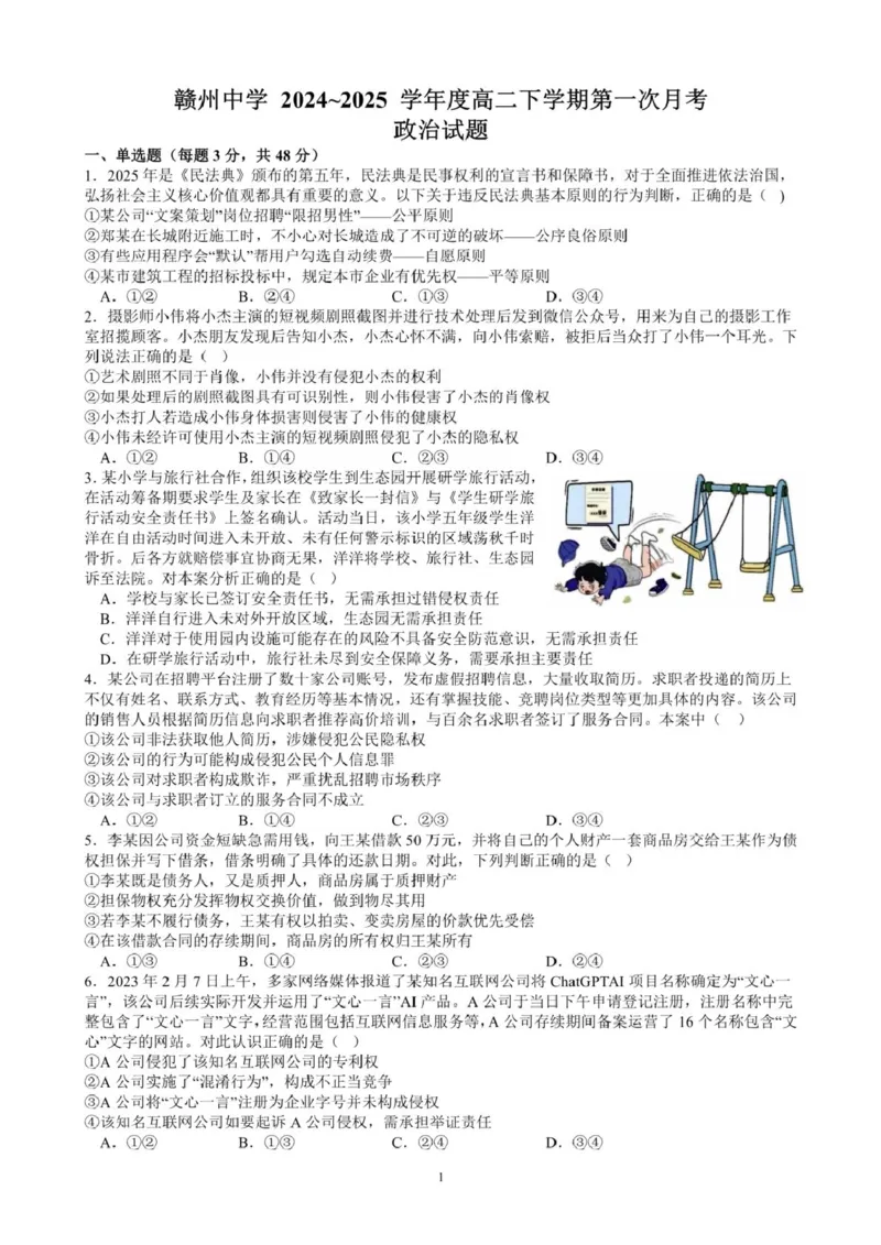 江西省赣州中学2024-2025学年高二下学期第一次月考试题政治PDF版含答案_2024-2025高二（7-7月题库）_2025年04月试卷(1)_0419江西省赣州中学2024-2025学年高二下学期第一次月考试题