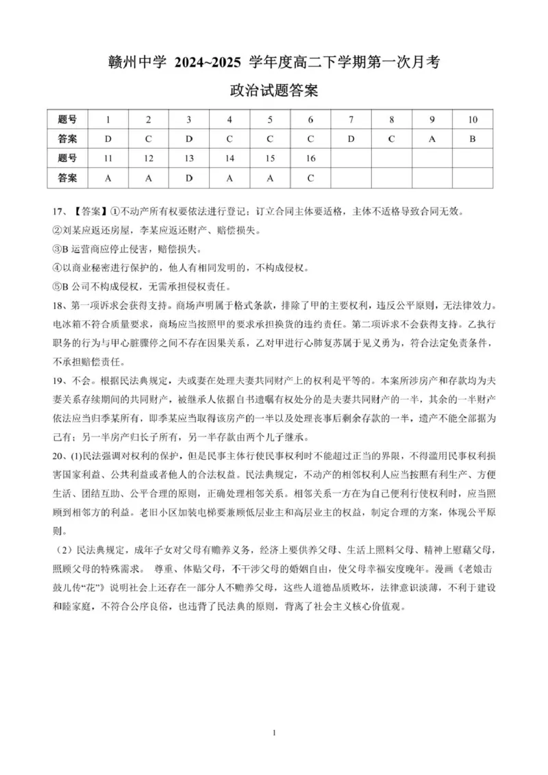 江西省赣州中学2024-2025学年高二下学期第一次月考试题政治PDF版含答案_2024-2025高二（7-7月题库）_2025年04月试卷(1)_0419江西省赣州中学2024-2025学年高二下学期第一次月考试题