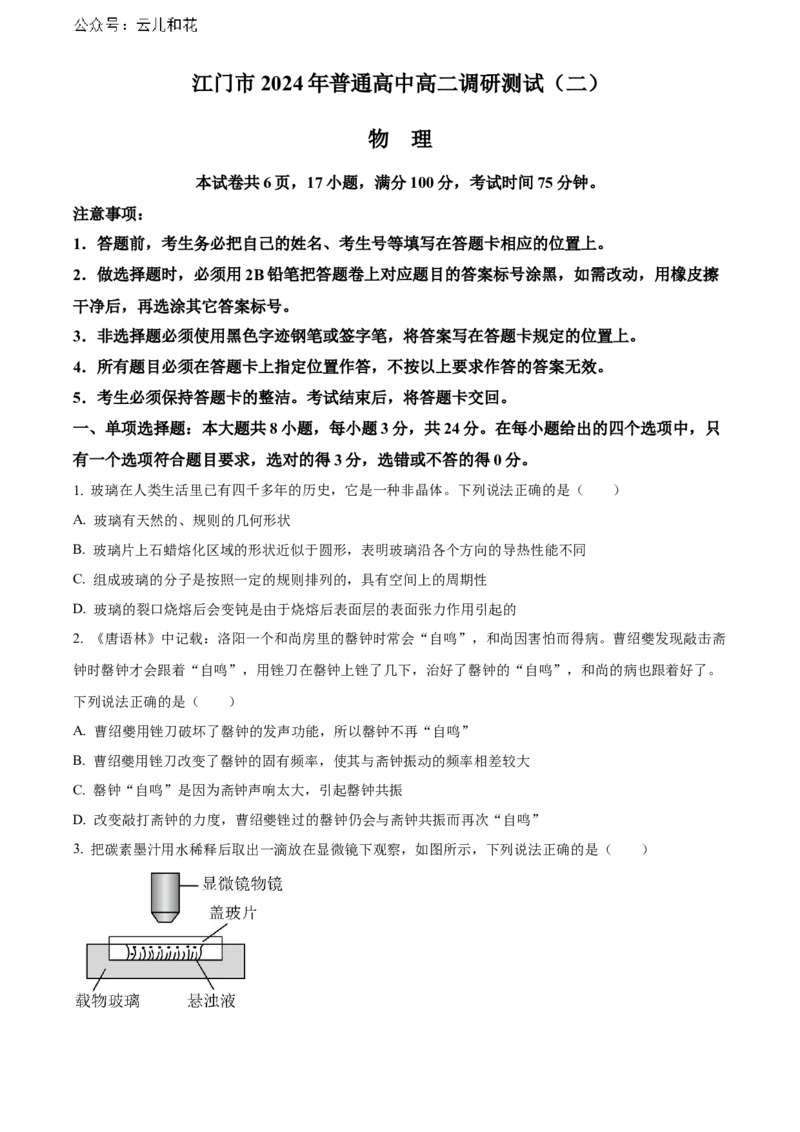 广东省江门市2023-2024学年高二下学期7月期末考试物理Word版含解析_2024-2025高二（7-7月题库）_2024年07月试卷_0730广东省江门市2023-2024学年高二下学期7月期末考试