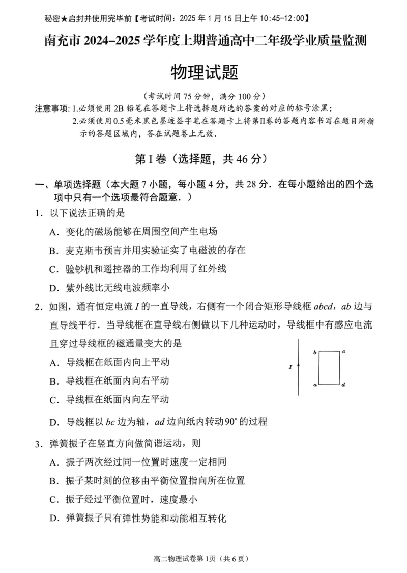 四川省南充市2024-2025学年高二上学期1月期末物理试题_2024-2025高二（7-7月题库）_2025年02月试卷_0207四川省南充市2024-2025学年高二上学期期末检测试题