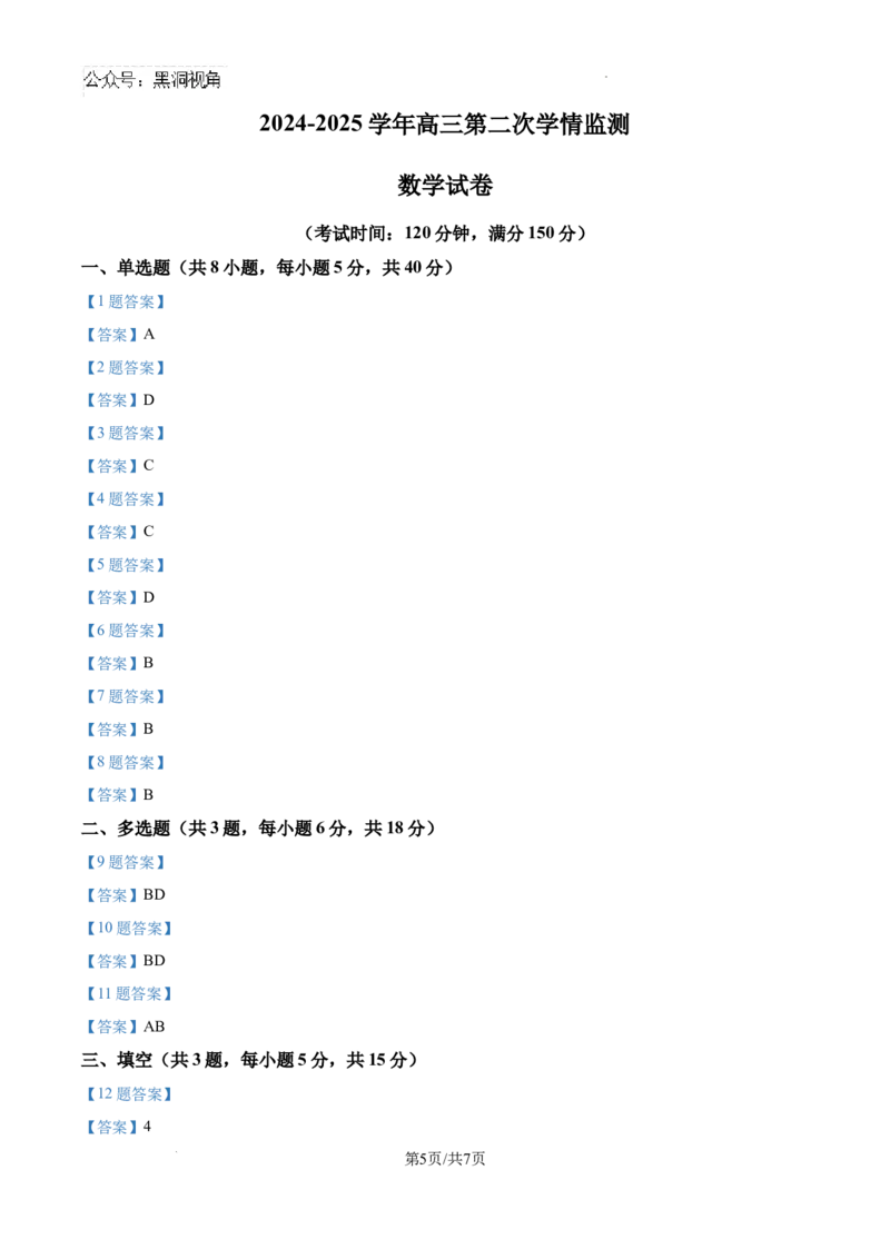 山西省大同市第一中学校2024-2025学年高三上学期第二次学情监测(9月月考)数学试题_2024-2025高三（6-6月题库）_2024年10月试卷_1003山西省大同市第一中学校2024-2025学年高三上学期9月月考