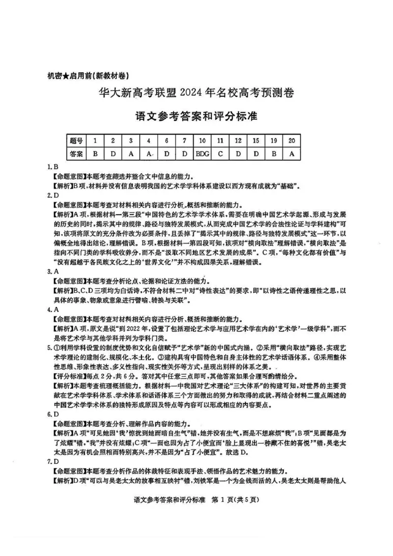 答案_2024年5月_01按日期_25号_2024届华大新高考联盟高三5月名校高考预测卷（新教材）_华大新高考联盟2024届高三下学期5月名校高考预测语文试题