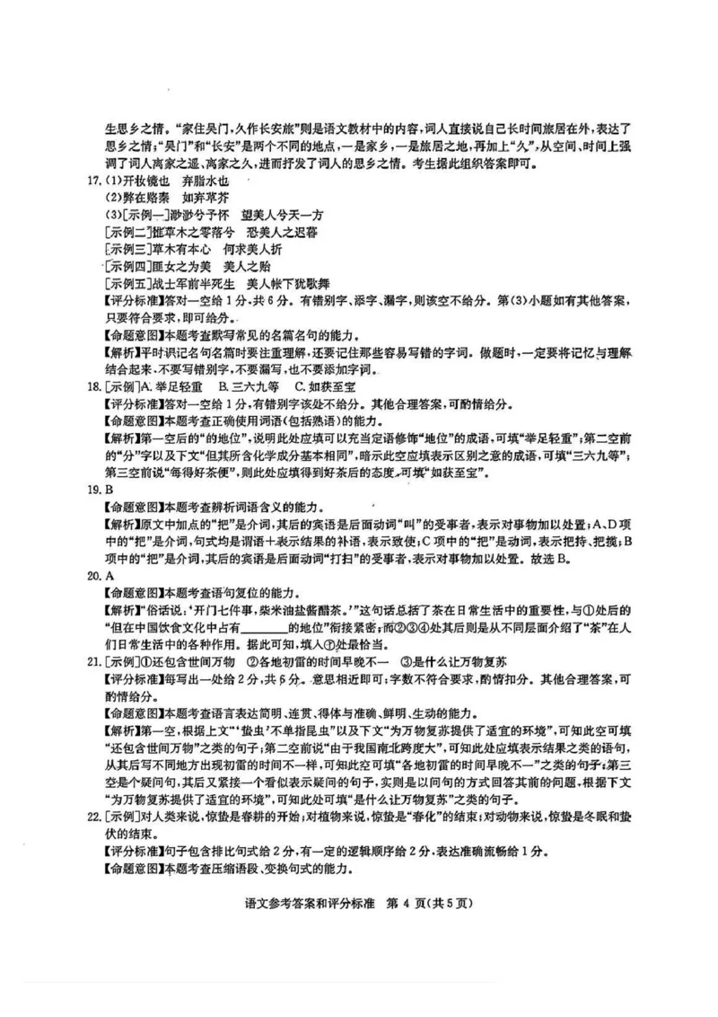 答案_2024年5月_01按日期_25号_2024届华大新高考联盟高三5月名校高考预测卷（新教材）_华大新高考联盟2024届高三下学期5月名校高考预测语文试题