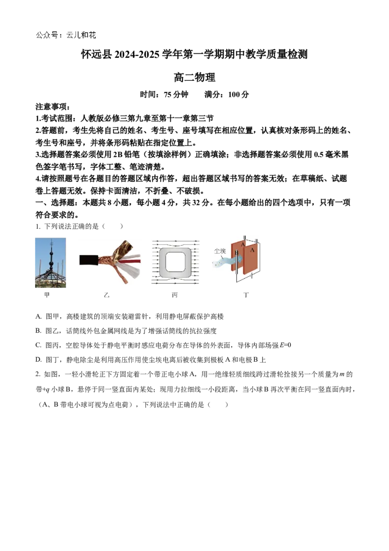 安徽省蚌埠市怀远县2024-2025学年高二上学期11月期中考试物理试题Word版无答案_2024-2025高二（7-7月题库）_2024年12月试卷_1201安徽省蚌埠市怀远县2024-2025学年高二上学期11月期中考试