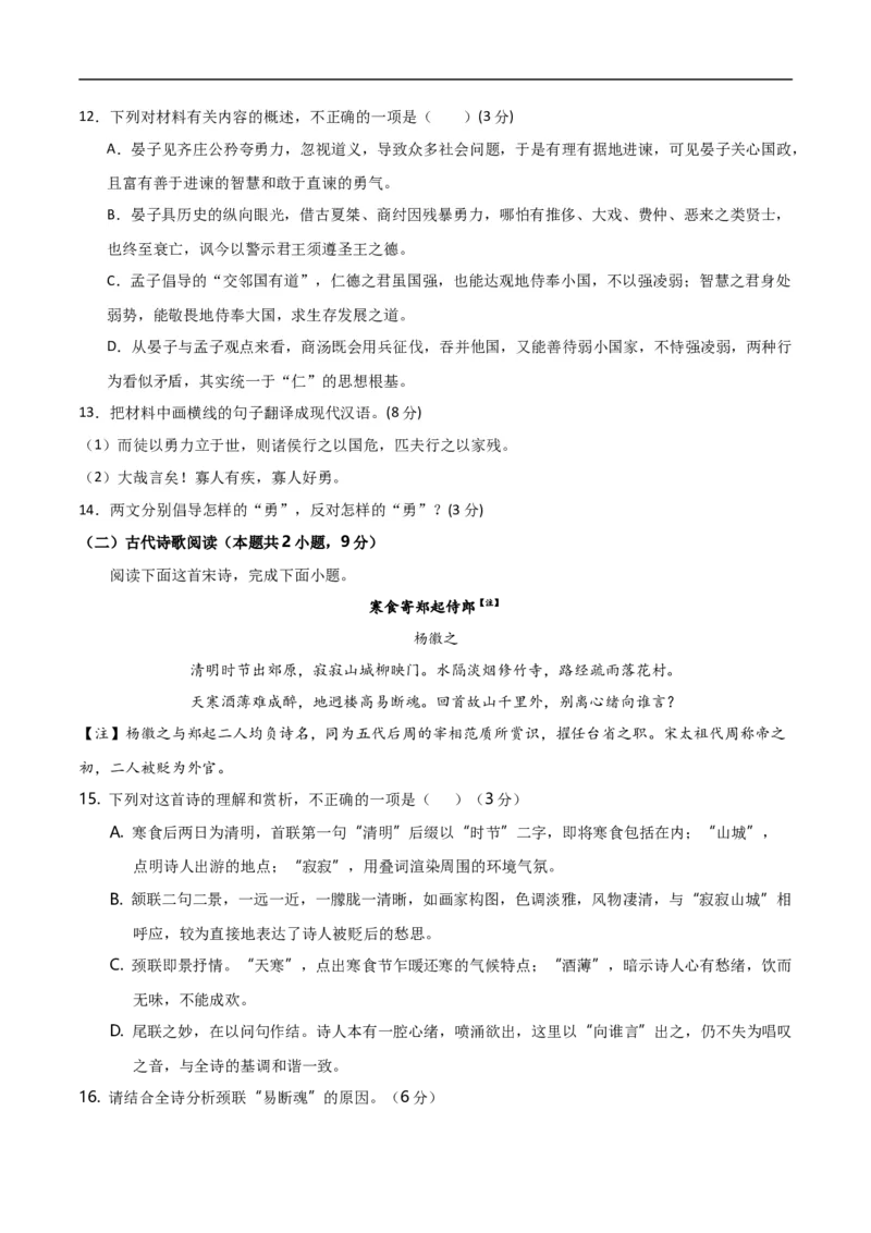 语文（一）-2024年1月新&ldquo;九省联考&rdquo;考后提升卷（原卷+解析）原卷版_2024年4月_其他_2024年1月新&ldquo;九省联考&rdquo;考后提升卷（原卷+解析）