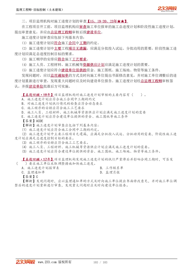 WM_Removed_1-32_监理工程师_2025监理工程师_2025年监理工程师-各大机构_2025年监理-土建目标_机构3-223_01.精讲班-江.凌俊_进度目标_讲义