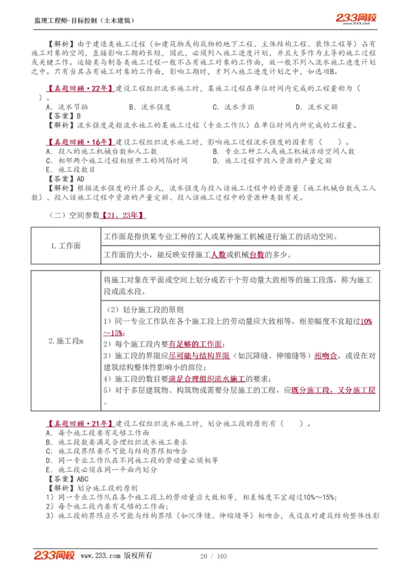 WM_Removed_1-32_监理工程师_2025监理工程师_2025年监理工程师-各大机构_2025年监理-土建目标_机构3-223_01.精讲班-江.凌俊_进度目标_讲义