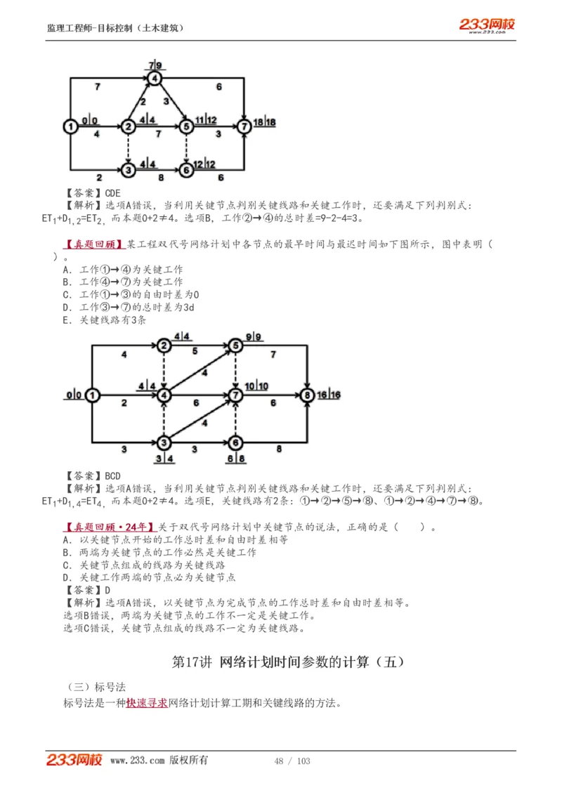 WM_Removed_1-32_监理工程师_2025监理工程师_2025年监理工程师-各大机构_2025年监理-土建目标_机构3-223_01.精讲班-江.凌俊_进度目标_讲义