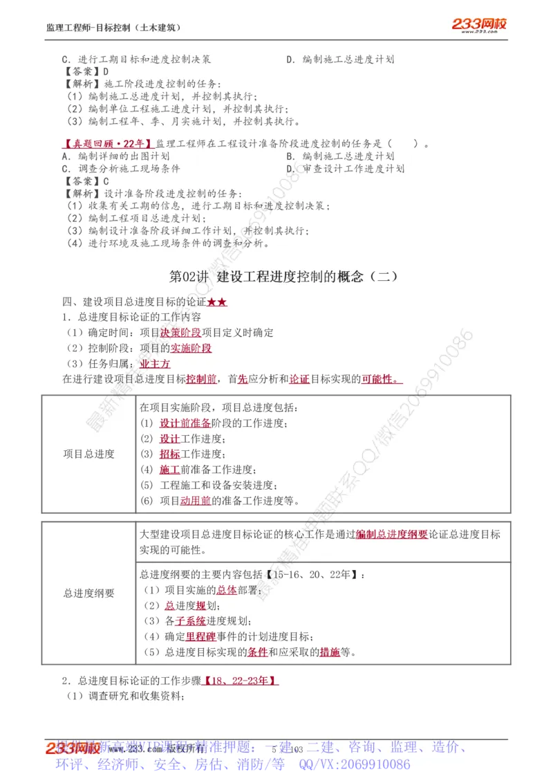 WM_Removed_1-32_监理工程师_2025监理工程师_2025年监理工程师-各大机构_2025年监理-土建目标_机构3-223_01.精讲班-江.凌俊_进度目标_讲义