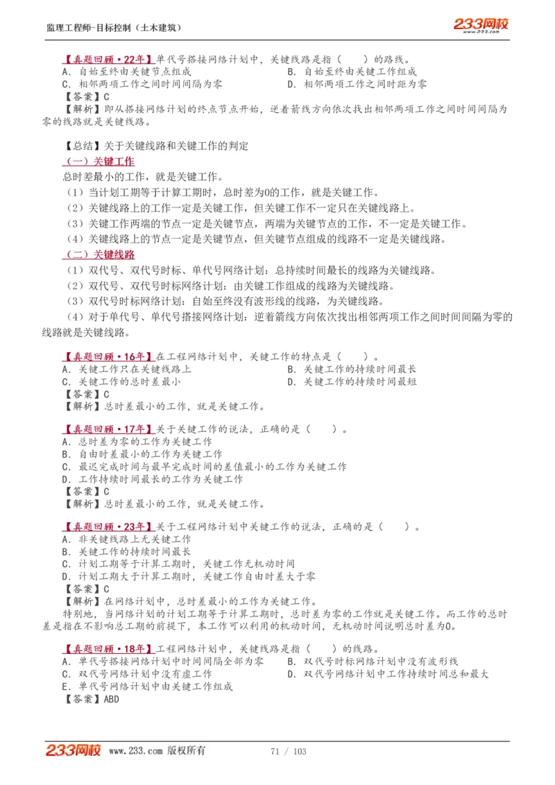 WM_Removed_1-32_监理工程师_2025监理工程师_2025年监理工程师-各大机构_2025年监理-土建目标_机构3-223_01.精讲班-江.凌俊_进度目标_讲义