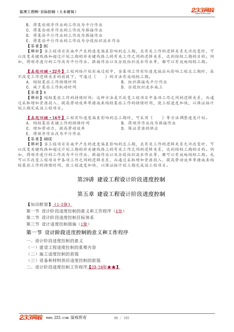 WM_Removed_1-32_监理工程师_2025监理工程师_2025年监理工程师-各大机构_2025年监理-土建目标_机构3-223_01.精讲班-江.凌俊_进度目标_讲义