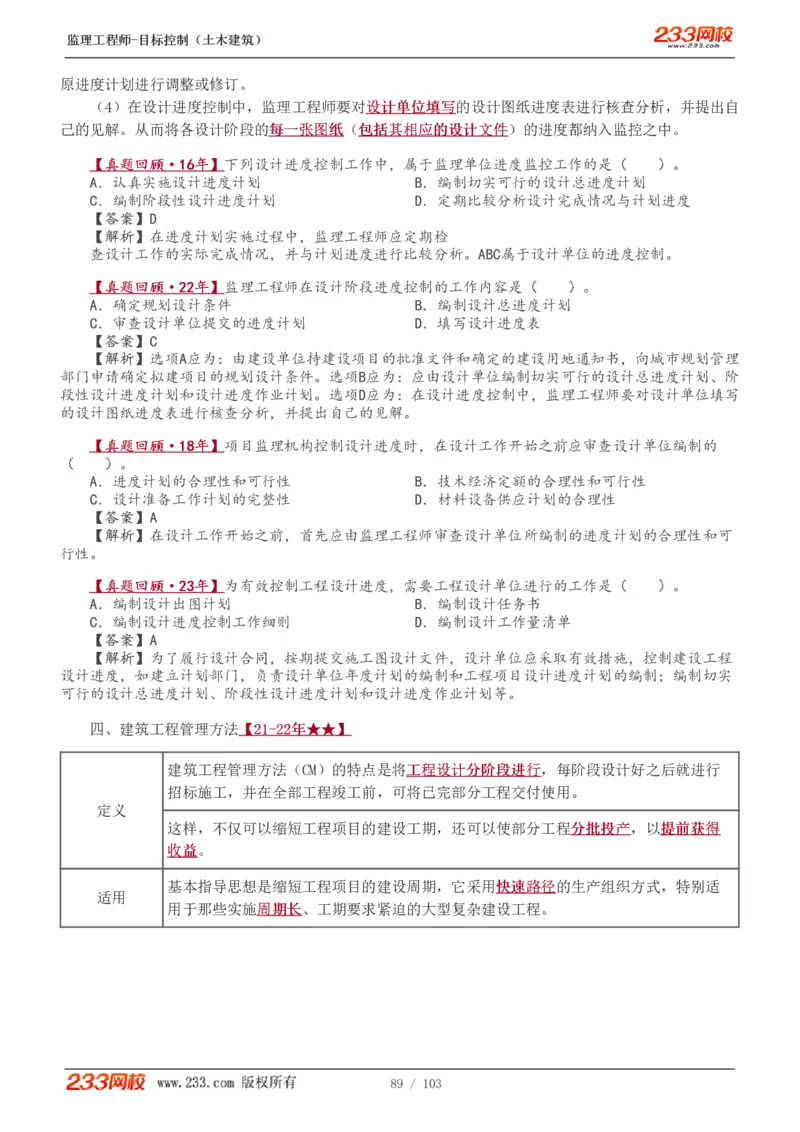 WM_Removed_1-32_监理工程师_2025监理工程师_2025年监理工程师-各大机构_2025年监理-土建目标_机构3-223_01.精讲班-江.凌俊_进度目标_讲义