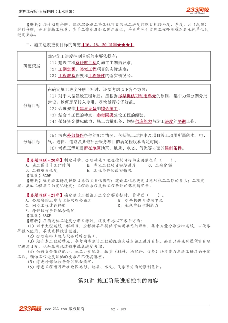 WM_Removed_1-32_监理工程师_2025监理工程师_2025年监理工程师-各大机构_2025年监理-土建目标_机构3-223_01.精讲班-江.凌俊_进度目标_讲义