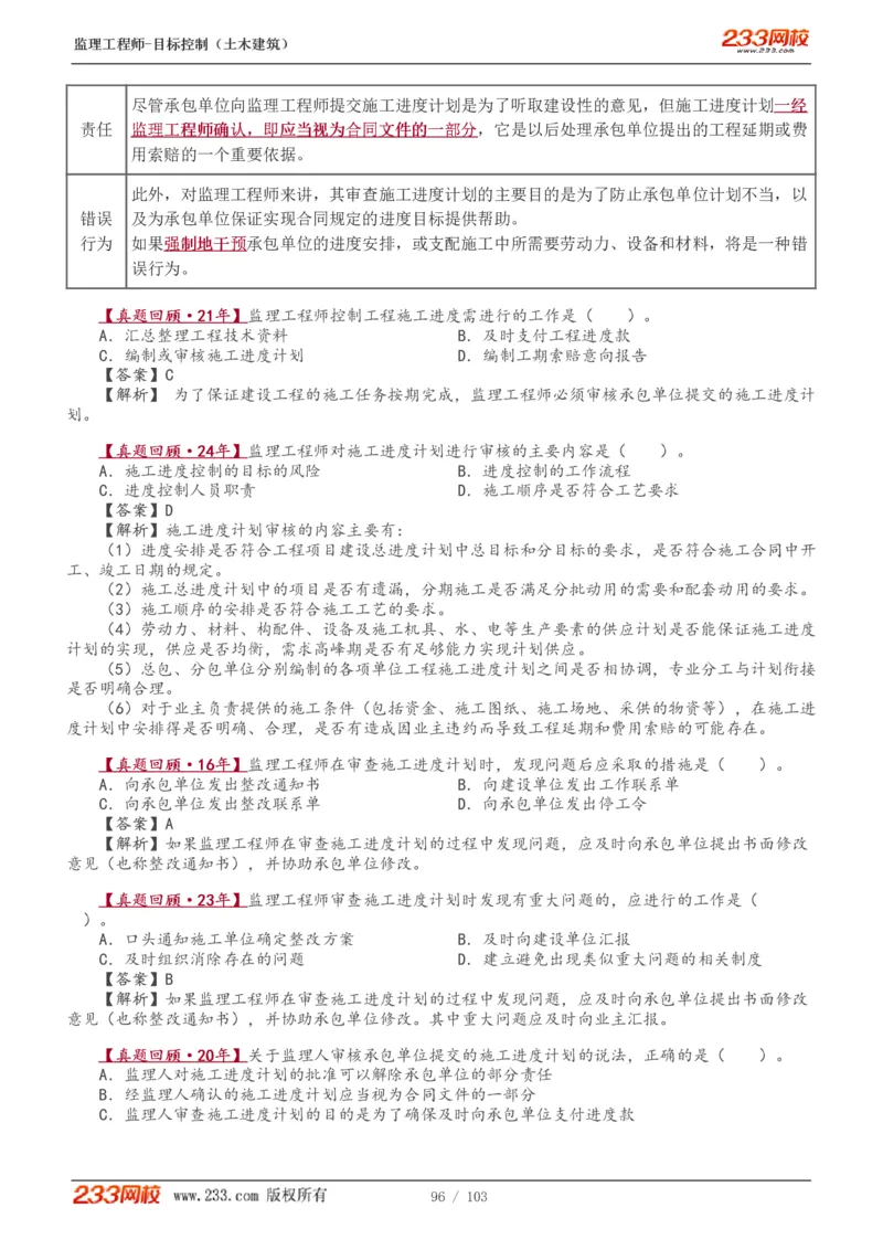 WM_Removed_1-32_监理工程师_2025监理工程师_2025年监理工程师-各大机构_2025年监理-土建目标_机构3-223_01.精讲班-江.凌俊_进度目标_讲义