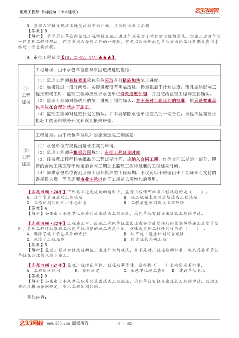 WM_Removed_1-32_监理工程师_2025监理工程师_2025年监理工程师-各大机构_2025年监理-土建目标_机构3-223_01.精讲班-江.凌俊_进度目标_讲义