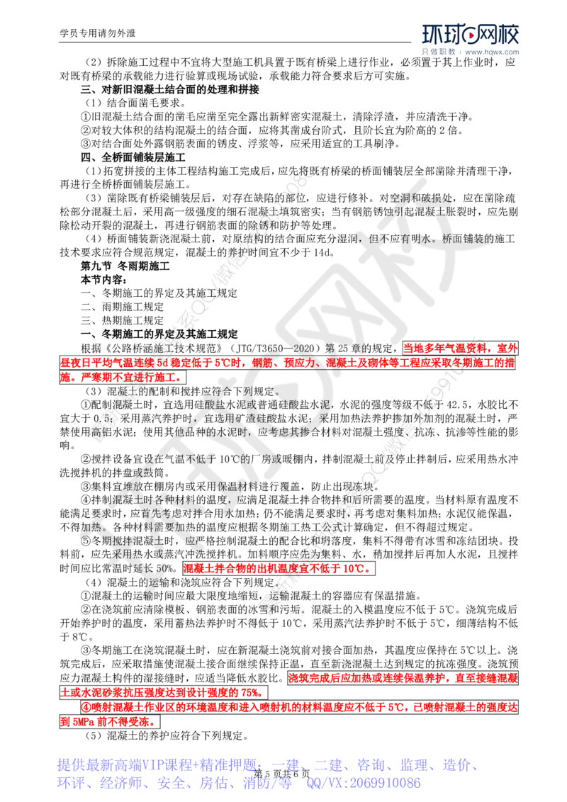 WM_33.专业知识：第四章第七节至第九节冬期、雨期施工_监理工程师_2025监理工程师_2025年监理工程师-各大机构_2025年监理-交通目标_01.精讲班-朱.娟婷_讲义