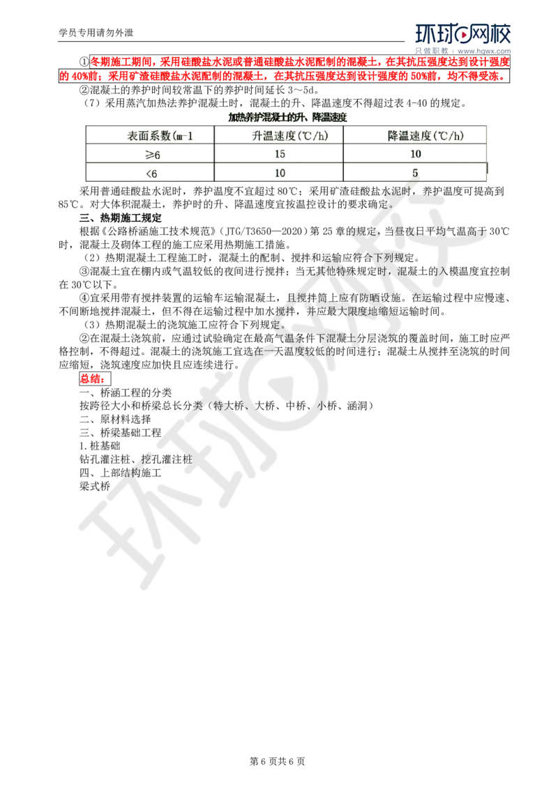 WM_33.专业知识：第四章第七节至第九节冬期、雨期施工_监理工程师_2025监理工程师_2025年监理工程师-各大机构_2025年监理-交通目标_01.精讲班-朱.娟婷_讲义