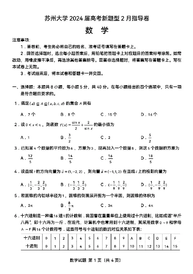苏州大学2月指导卷(1)_2024年4月_01按日期_6号_2024届新结构高考数学合集_新高考19题（九省联考模式）数学合集140套_苏州大学2024届高考新题型2月指导卷数学试题+答案