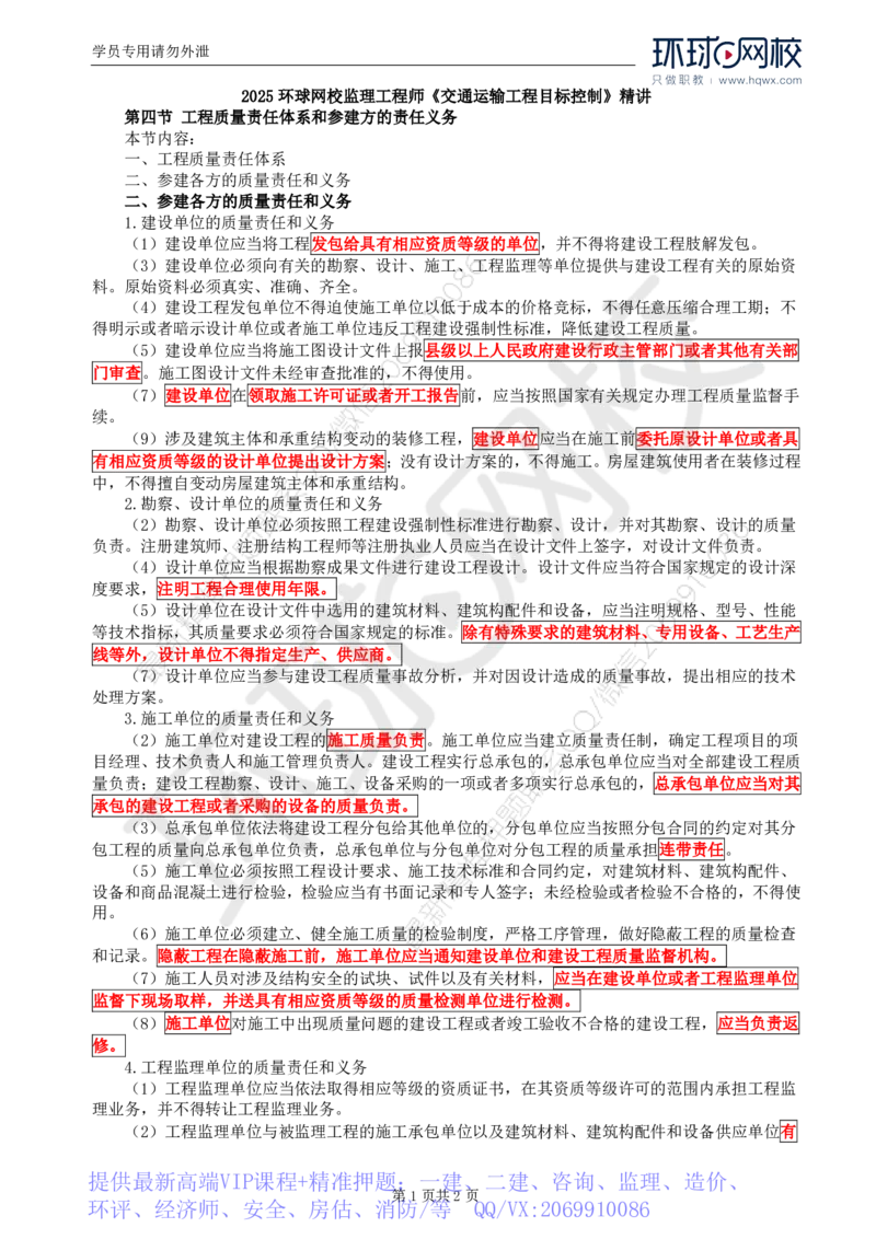 WM_55.基础知识：第二章第四节工程质量责任体系和参建方的责任义务_监理工程师_2025监理工程师_2025年监理工程师-各大机构_2025年监理-交通目标_01.精讲班-朱.娟婷_讲义