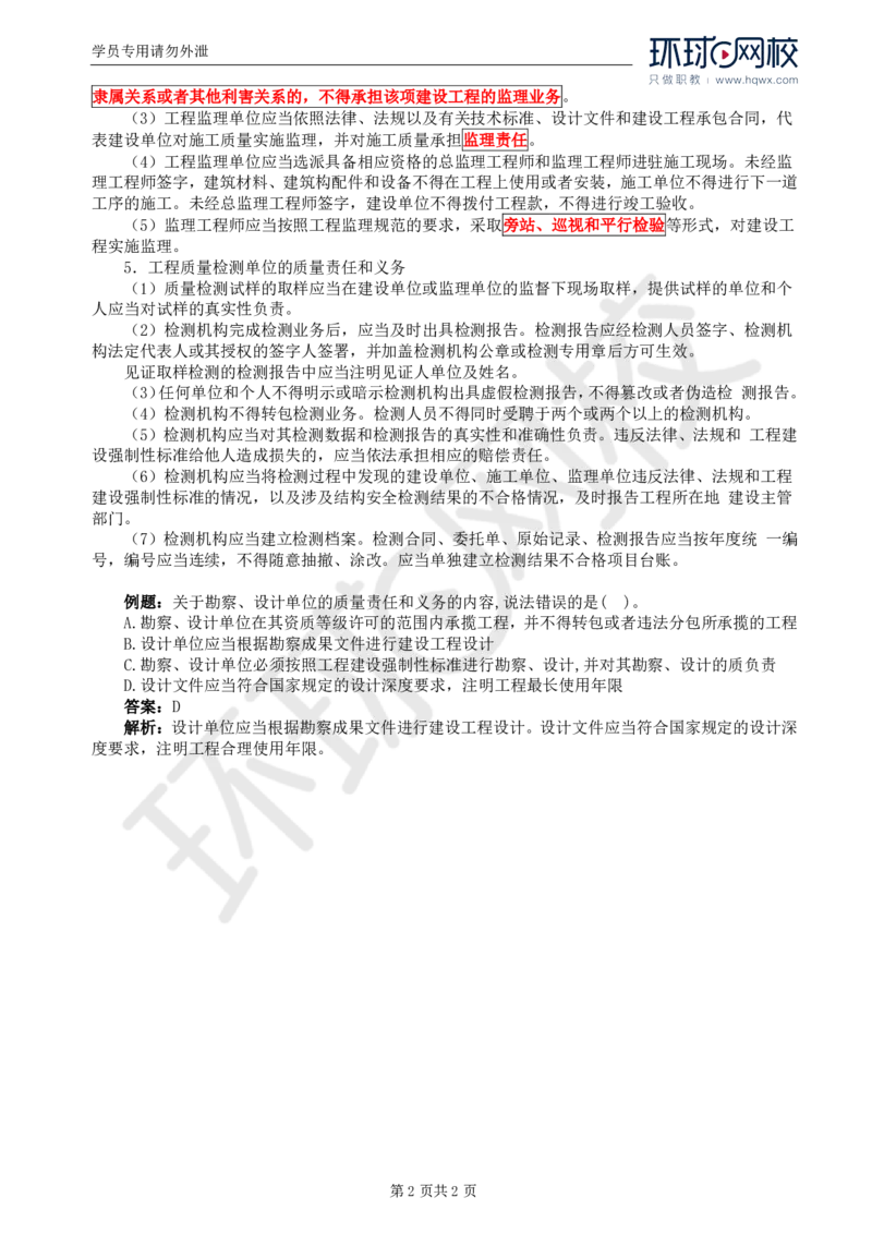WM_55.基础知识：第二章第四节工程质量责任体系和参建方的责任义务_监理工程师_2025监理工程师_2025年监理工程师-各大机构_2025年监理-交通目标_01.精讲班-朱.娟婷_讲义