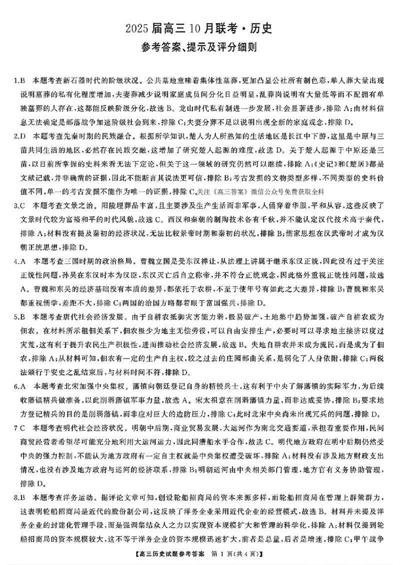 历史答案_2024-2025高三（6-6月题库）_2024年10月试卷_1028山西省三重教育2025届高三10月联考_山西省三重教育2025届10月联考历史