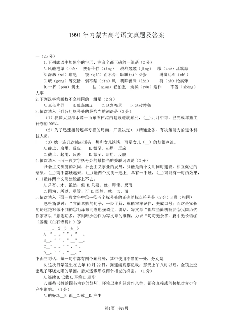 1991年内蒙古高考语文真题及答案_zz20高中真题试卷_语文高考真题试卷_旧1990-2007&middot;高考语文真题_Word版1990-2007&middot;高考语文真题_内蒙古