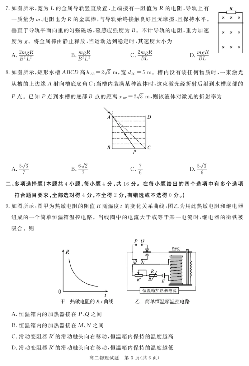 地区高二下期期末物理_2024-2025高三（6-6月题库）_2024年07月试卷_240712四川省九市2023-2024学年度高二第二学期期期末质量检测联考