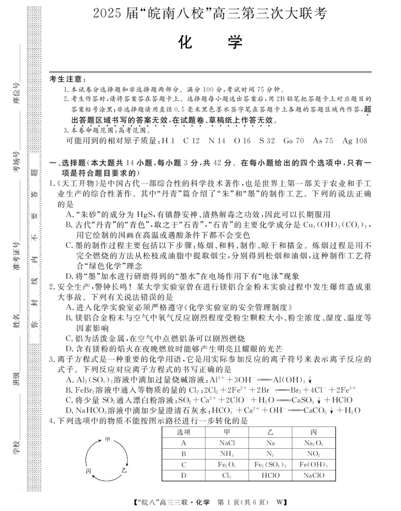 安徽省&ldquo;皖南八校&rdquo;2025届高三第三次大联考化学_2024-2026高三（6-6月题库）_2025年04月试卷_0420安徽省2025届皖南八校高三第三次大联考