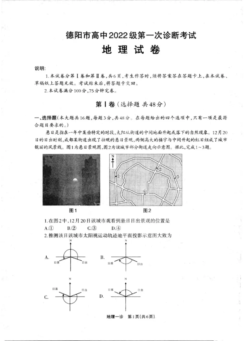 德阳一诊地理试卷_2024-2025高三（6-6月题库）_2024年12月试卷_12052025届四川省德阳市高三第一次诊断考试