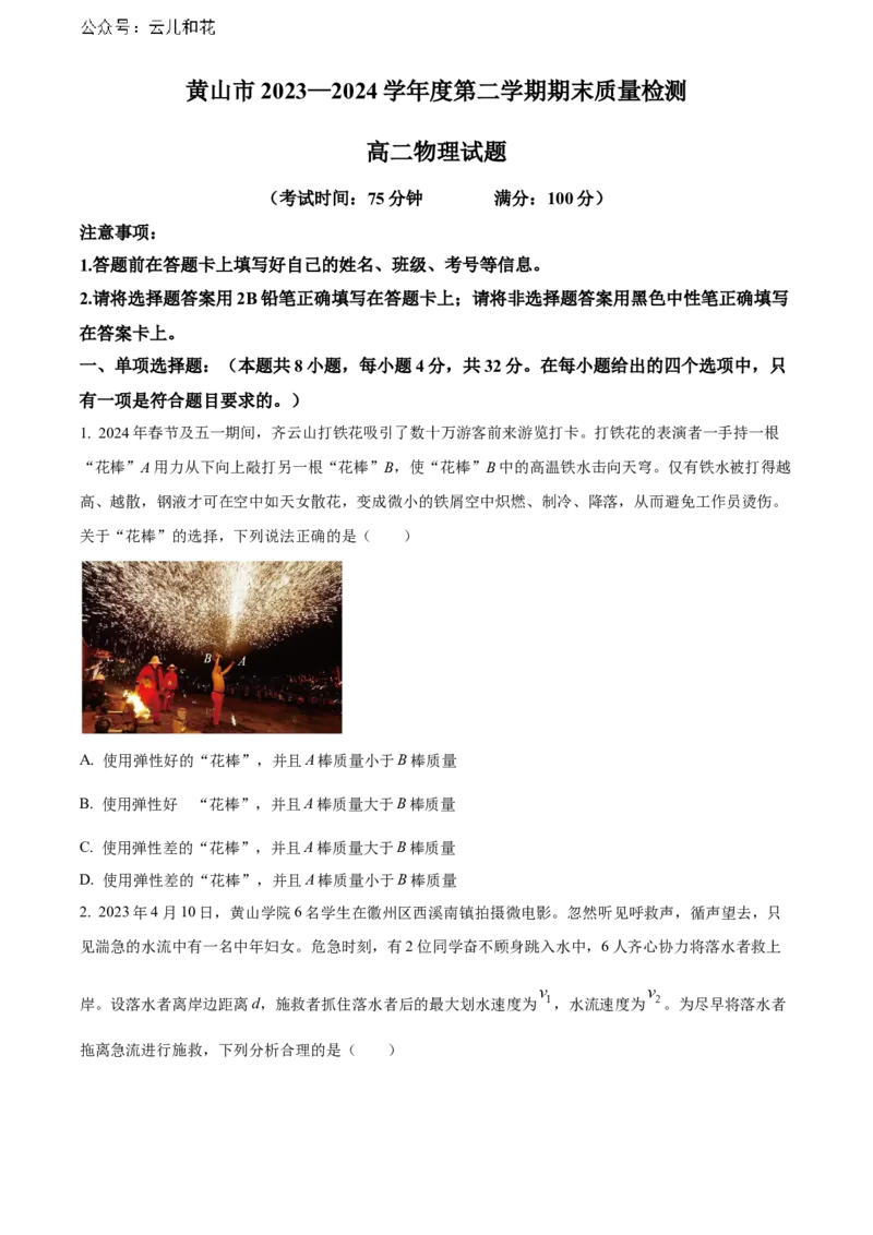 安徽省黄山市2023-2024学年高二下学期7月期末考试物理Word版含解析_2024-2025高二（7-7月题库）_2024年07月试卷_0722安徽省黄山市2023-2024学年高二下学期7月期末考试