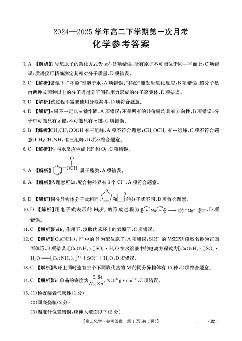 河南省洛阳市创新发展联盟2024-2025学年高二下学期3月第一次月考化学试卷（图片版，含解析）_2024-2025高二（7-7月题库）_2025年03月试卷