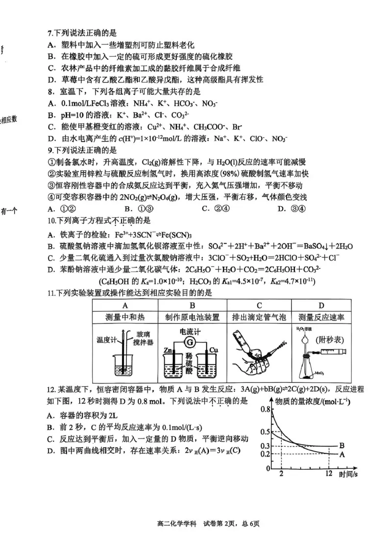 浙江省&rdquo;七彩阳光&ldquo;新高考研究联盟2025-2026学年高二上学期期中联考化学试卷（图片版，含答案）_251207浙江省&rdquo;七彩阳光&ldquo;新高考研究联盟2025-2026学年高二上学期期中（全）