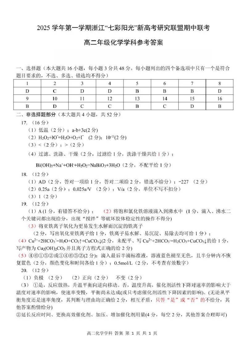 浙江省&rdquo;七彩阳光&ldquo;新高考研究联盟2025-2026学年高二上学期期中联考化学试卷（图片版，含答案）_251207浙江省&rdquo;七彩阳光&ldquo;新高考研究联盟2025-2026学年高二上学期期中（全）