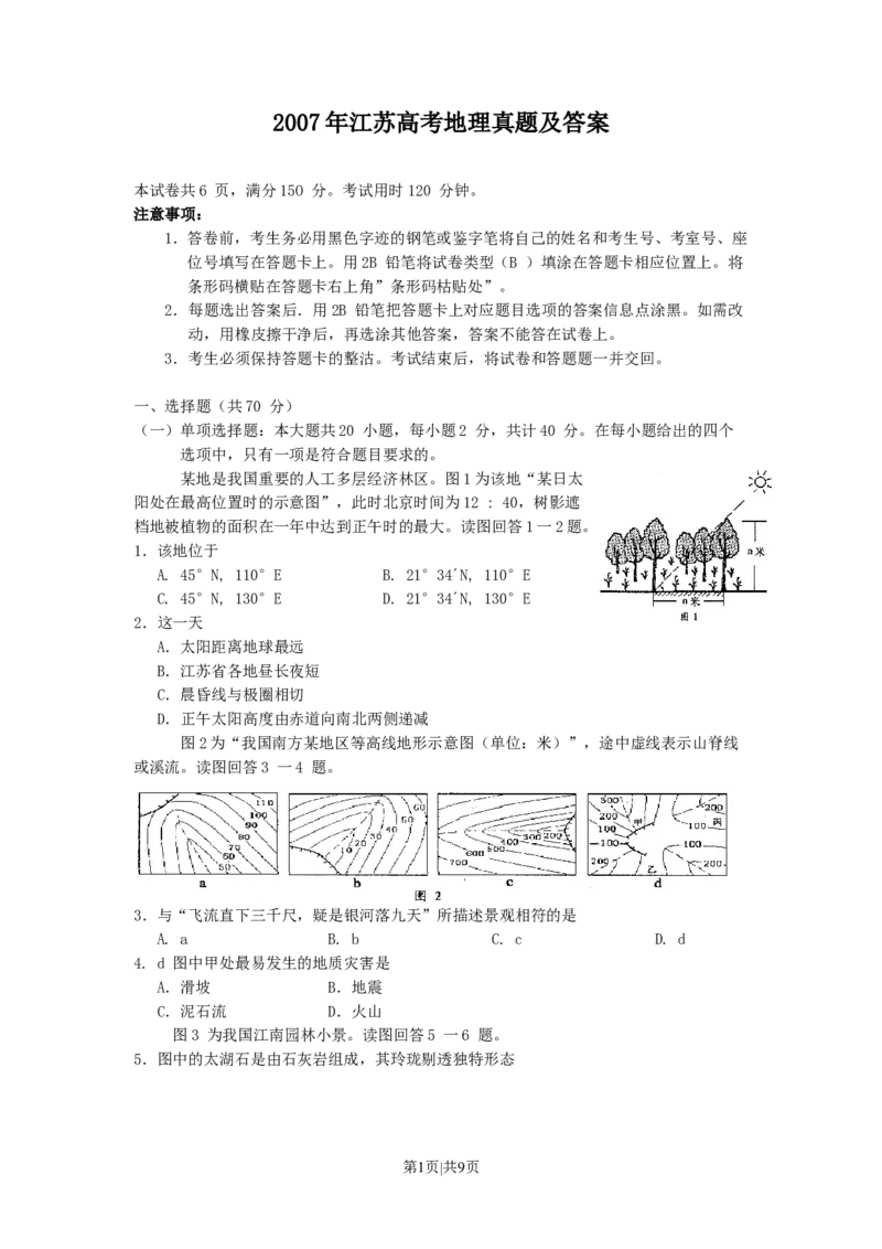 2007年江苏高考地理真题及答案_地理高考真题试卷_旧1990-2007&middot;高考地理真题_1990-2007&middot;高考地理真题&middot;word_江苏