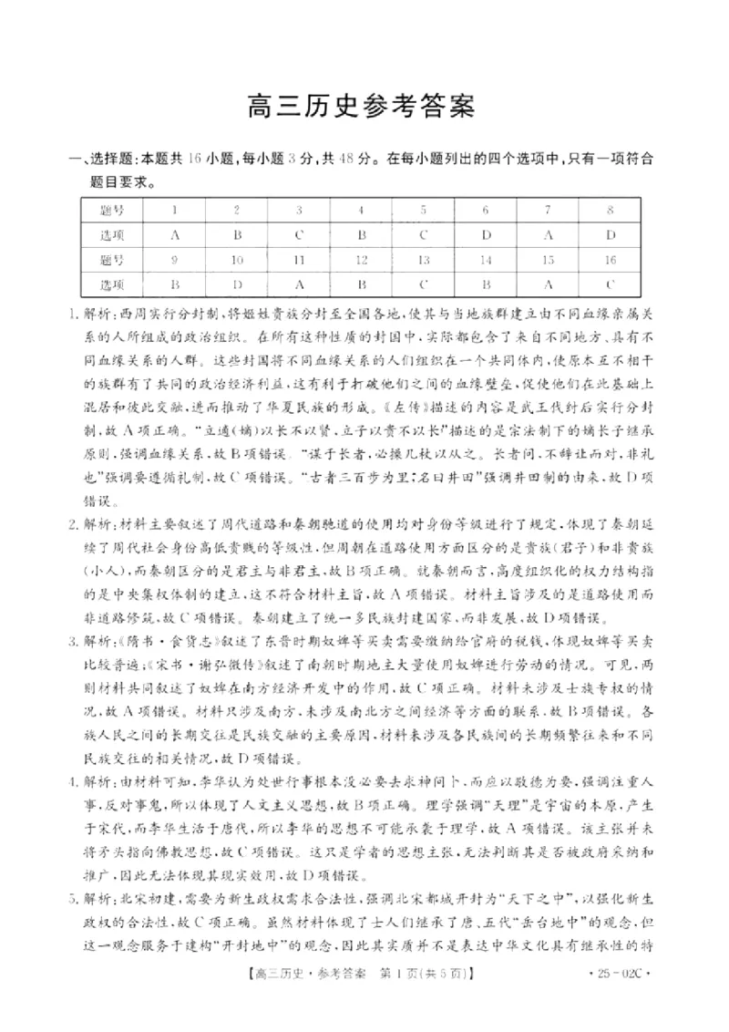 历史试卷答案_2024-2025高三（6-6月题库）_2024年08月试卷_08272025届广东金太阳高三8月大联考（25-02C）_2025届广东高三8月大联考（25-02C）历史试题+答案