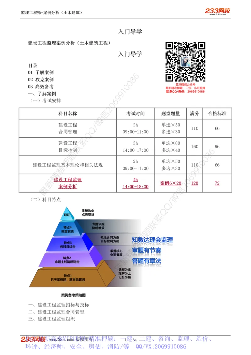 WM_Removed_1-33_监理工程师_2025监理工程师_2025年监理工程师-各大机构_2025年监理-土建案例_机构3-223_01.精讲班-梁.毛_讲义
