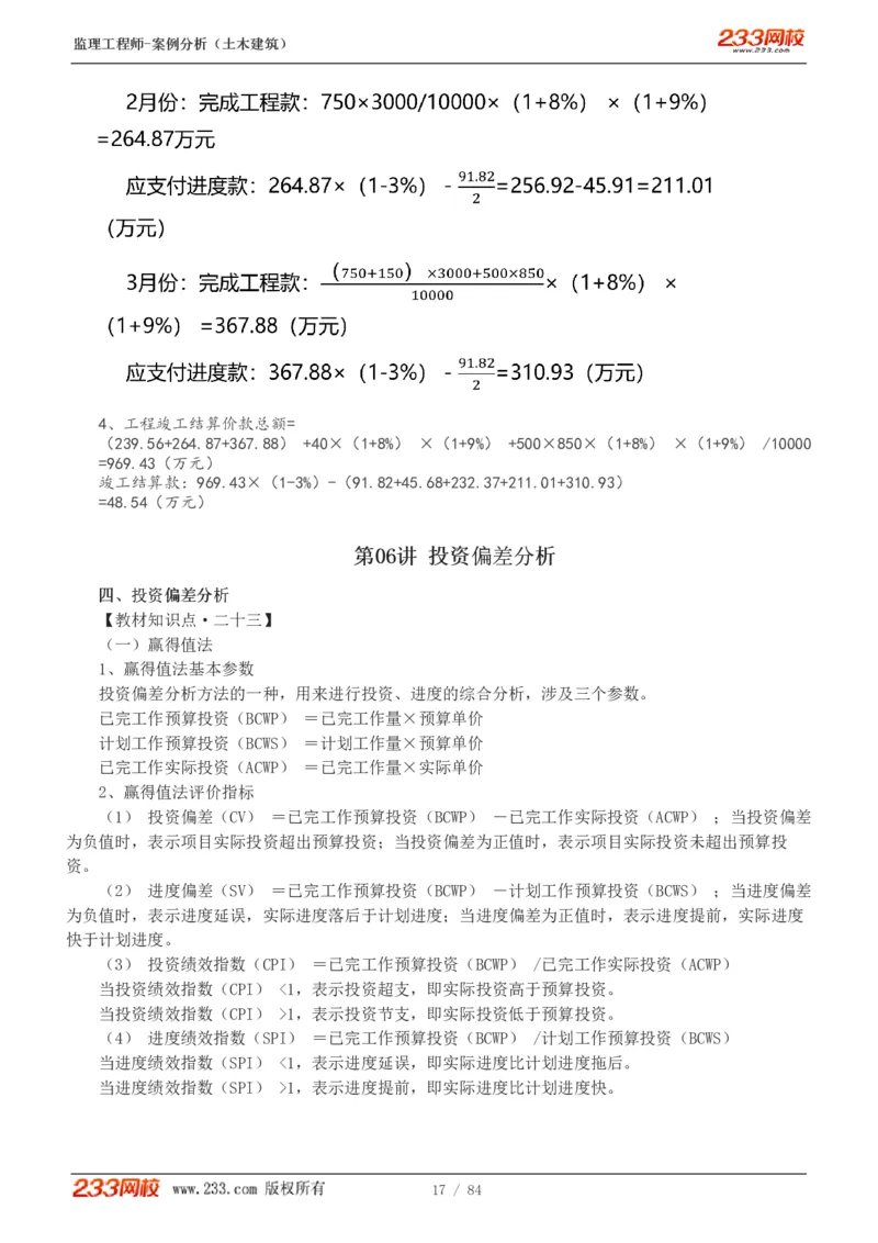 WM_Removed_1-33_监理工程师_2025监理工程师_2025年监理工程师-各大机构_2025年监理-土建案例_机构3-223_01.精讲班-梁.毛_讲义