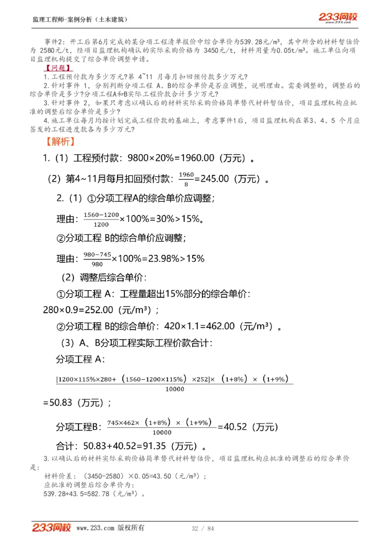WM_Removed_1-33_监理工程师_2025监理工程师_2025年监理工程师-各大机构_2025年监理-土建案例_机构3-223_01.精讲班-梁.毛_讲义