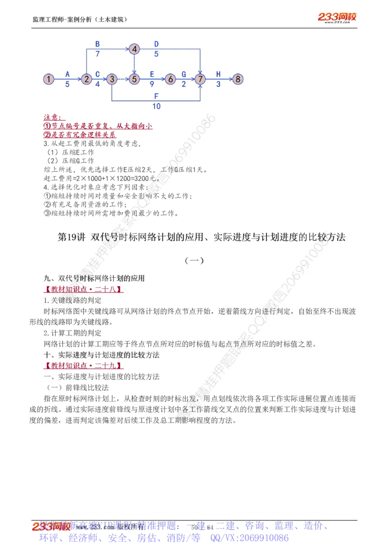 WM_Removed_1-33_监理工程师_2025监理工程师_2025年监理工程师-各大机构_2025年监理-土建案例_机构3-223_01.精讲班-梁.毛_讲义