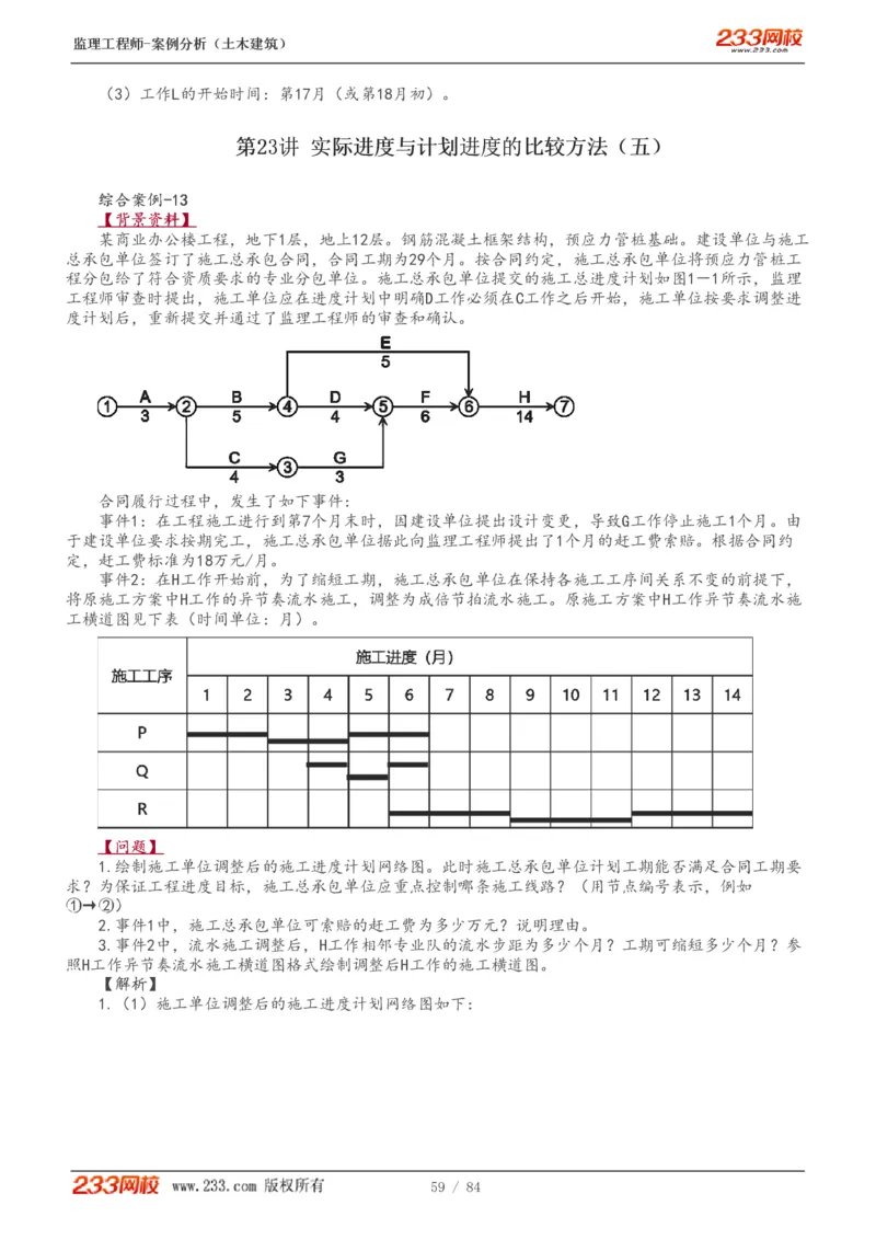 WM_Removed_1-33_监理工程师_2025监理工程师_2025年监理工程师-各大机构_2025年监理-土建案例_机构3-223_01.精讲班-梁.毛_讲义