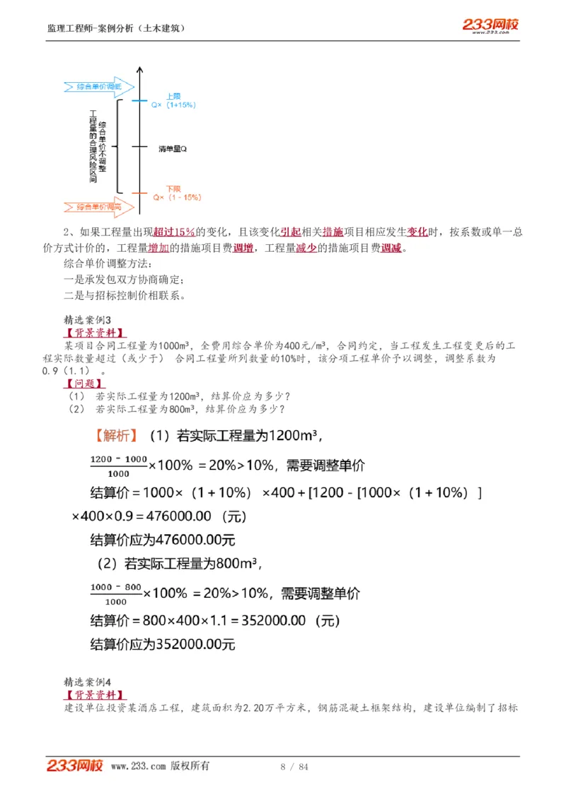 WM_Removed_1-33_监理工程师_2025监理工程师_2025年监理工程师-各大机构_2025年监理-土建案例_机构3-223_01.精讲班-梁.毛_讲义