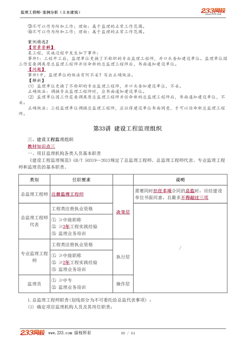 WM_Removed_1-33_监理工程师_2025监理工程师_2025年监理工程师-各大机构_2025年监理-土建案例_机构3-223_01.精讲班-梁.毛_讲义