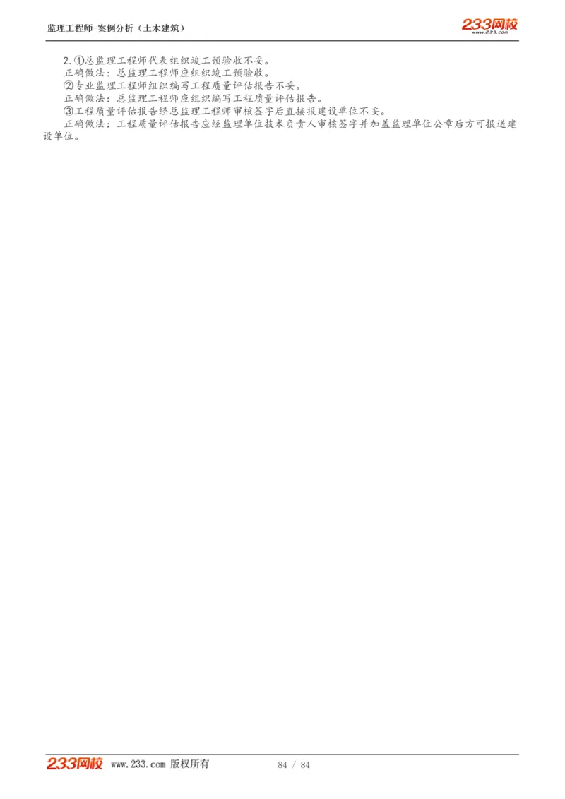 WM_Removed_1-33_监理工程师_2025监理工程师_2025年监理工程师-各大机构_2025年监理-土建案例_机构3-223_01.精讲班-梁.毛_讲义