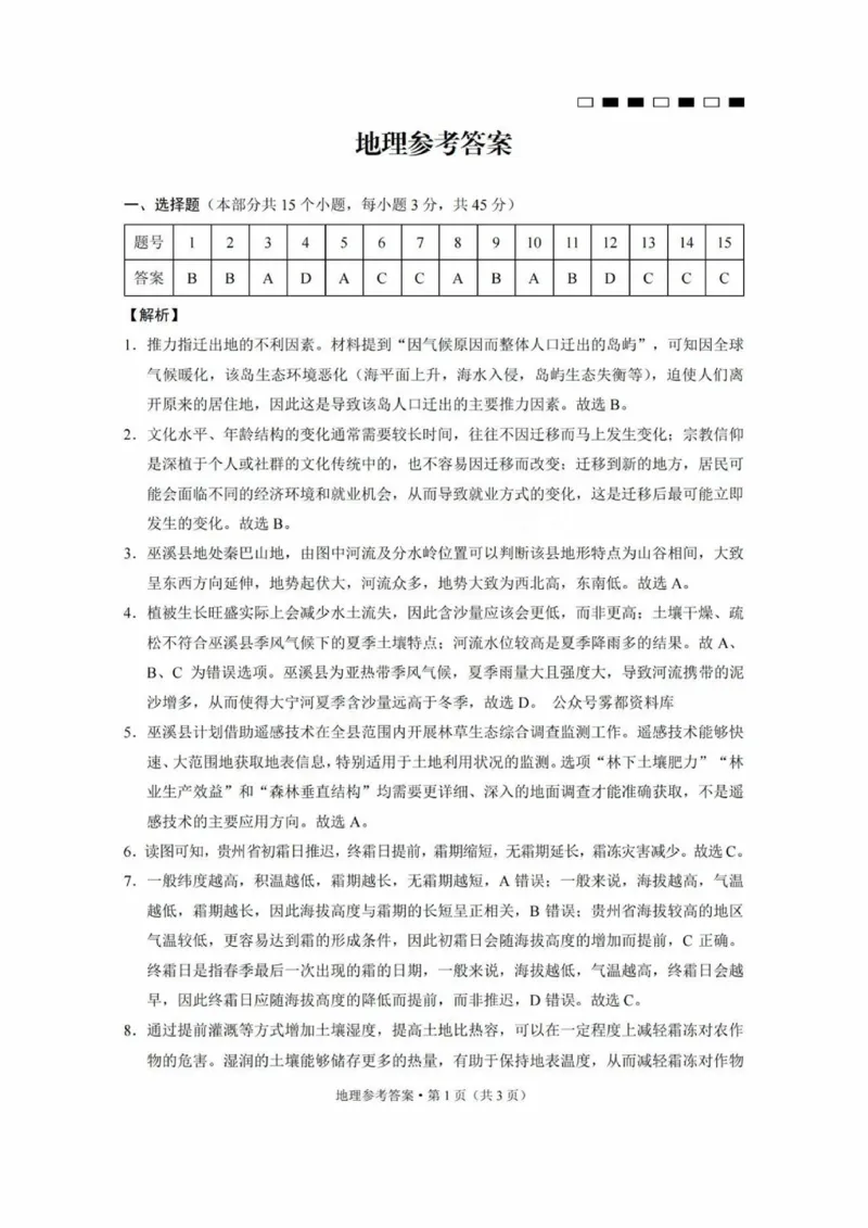 巴蜀中学2025届高考适应性月考卷（三）地理答案_2024-2025高三（6-6月题库）_2024年11月试卷_1118重庆巴蜀中学2025届高考适应性月考卷（三）（全科）