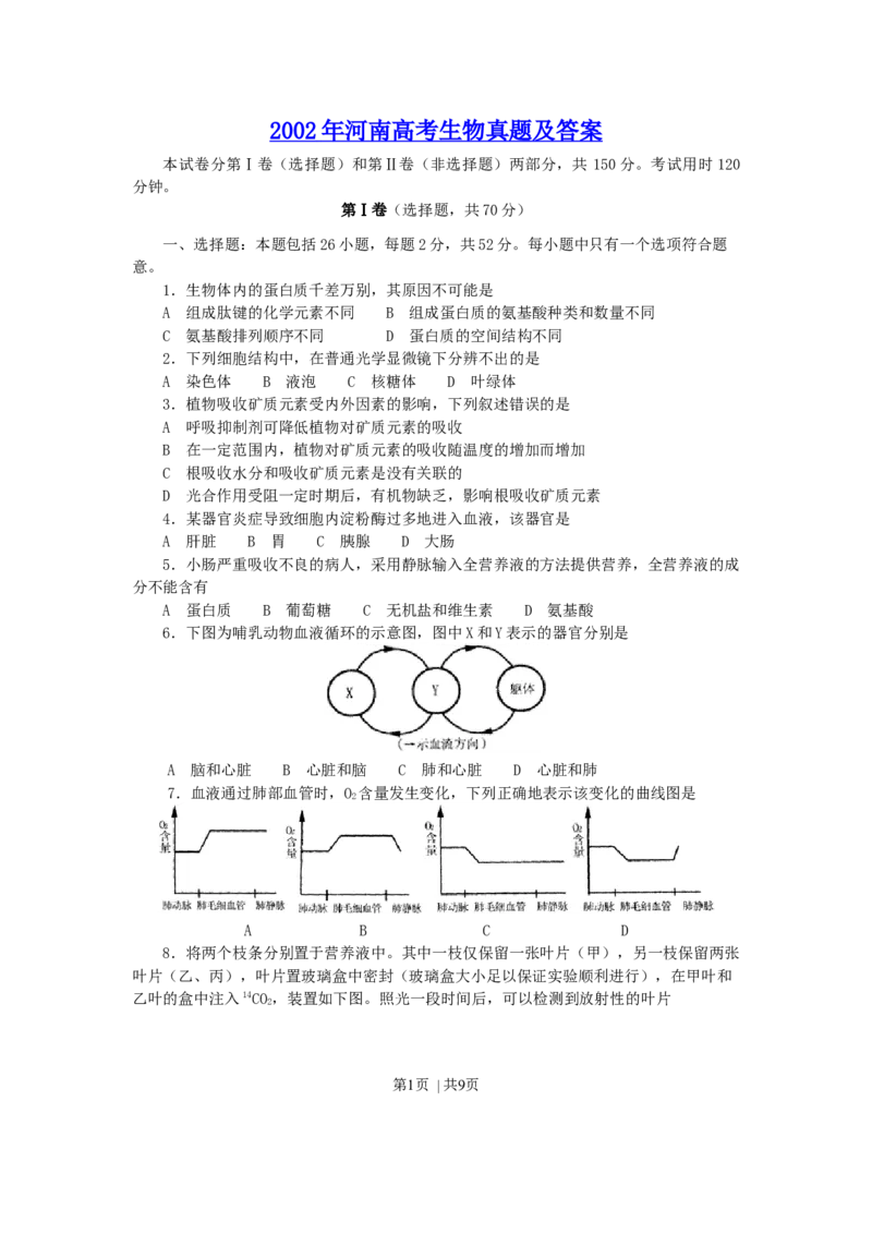2002年河南高考生物真题及答案_生物高考真题试卷_旧1990-2007&middot;高考生物真题_1990-2007&middot;高考生物真题&middot;word_河南