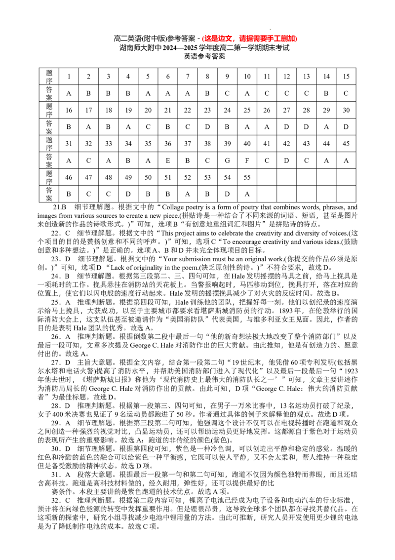 湖南省长沙市湖南师范大学附属中学2024-2025学年高二上学期期末考试英语试题答案_2024-2025高二（7-7月题库）_2025年01月试卷